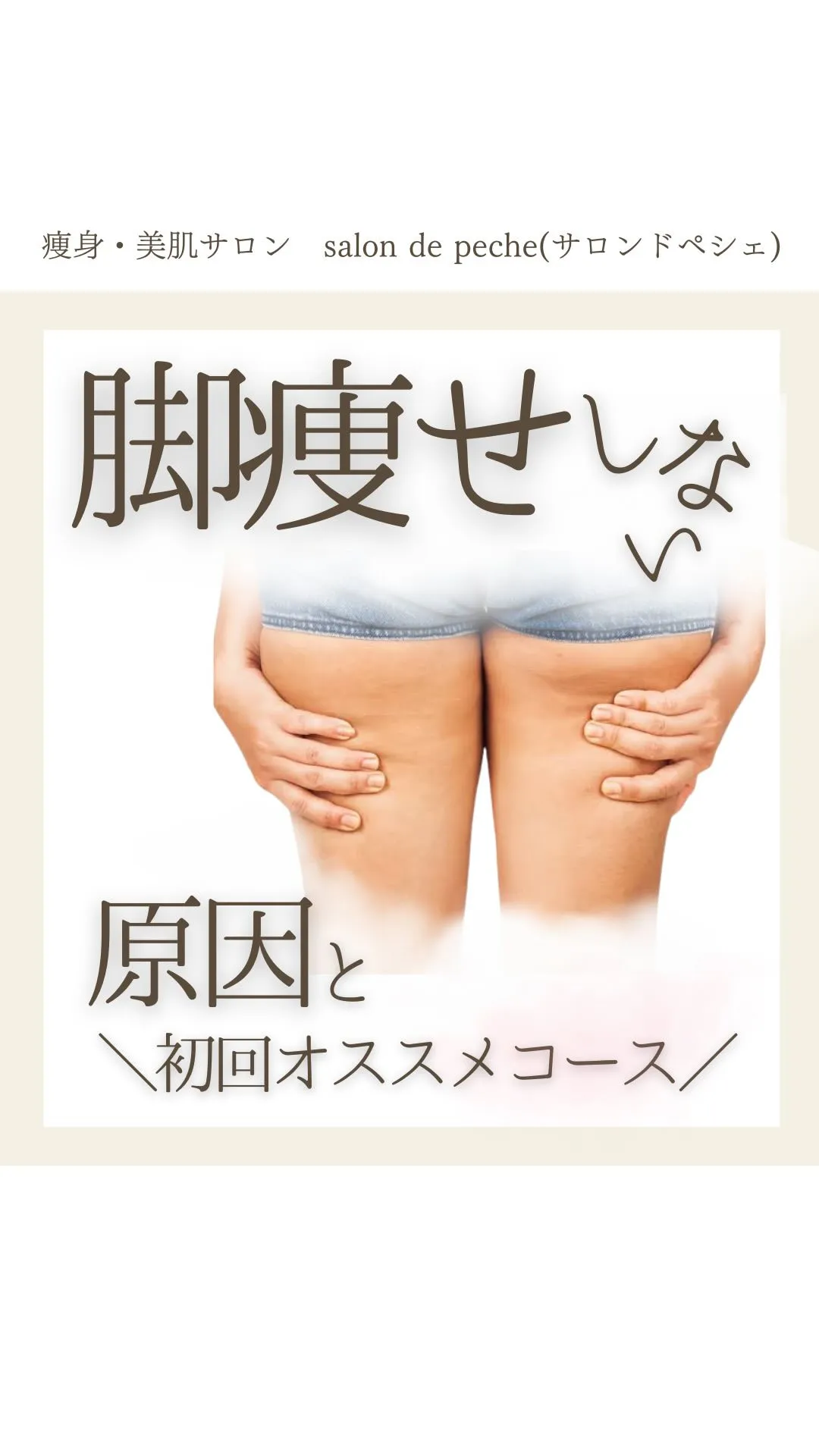 脚だけ痩せない！原因と初回おすすめコース【安佐南区/中筋/エ...