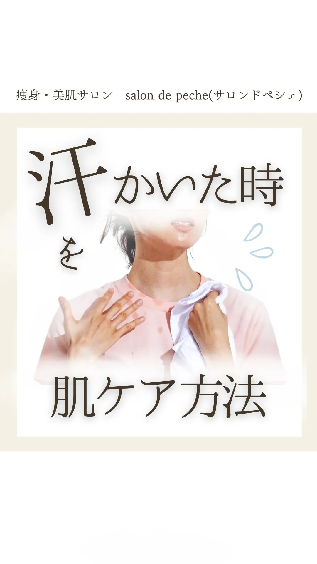 汗をかいたときの肌ケア方法✨【安佐南区/中筋/ピーリング/ニ...