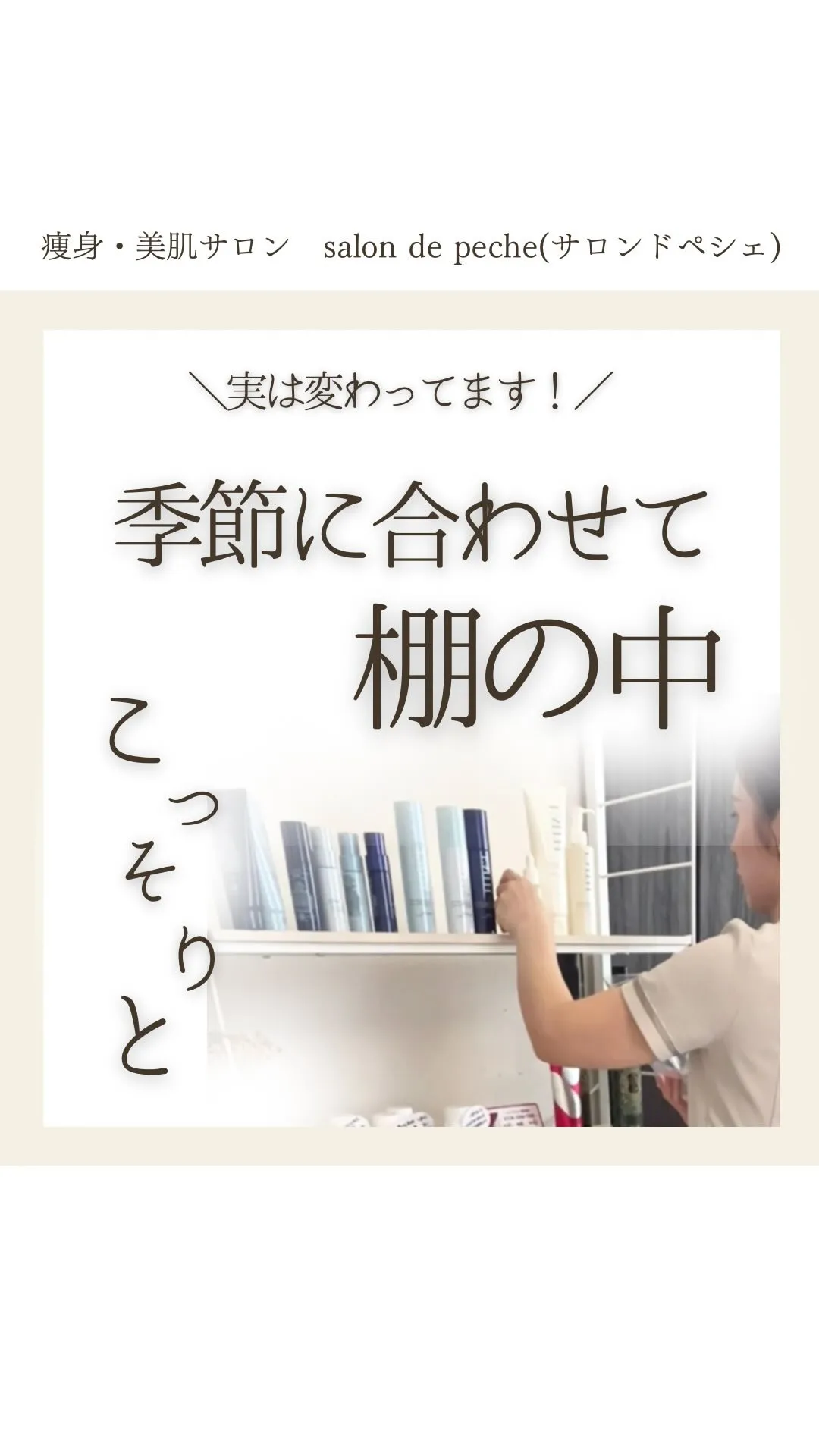 商品棚こっそり衣替え🌿【安佐南区/痩身/ダイエット】