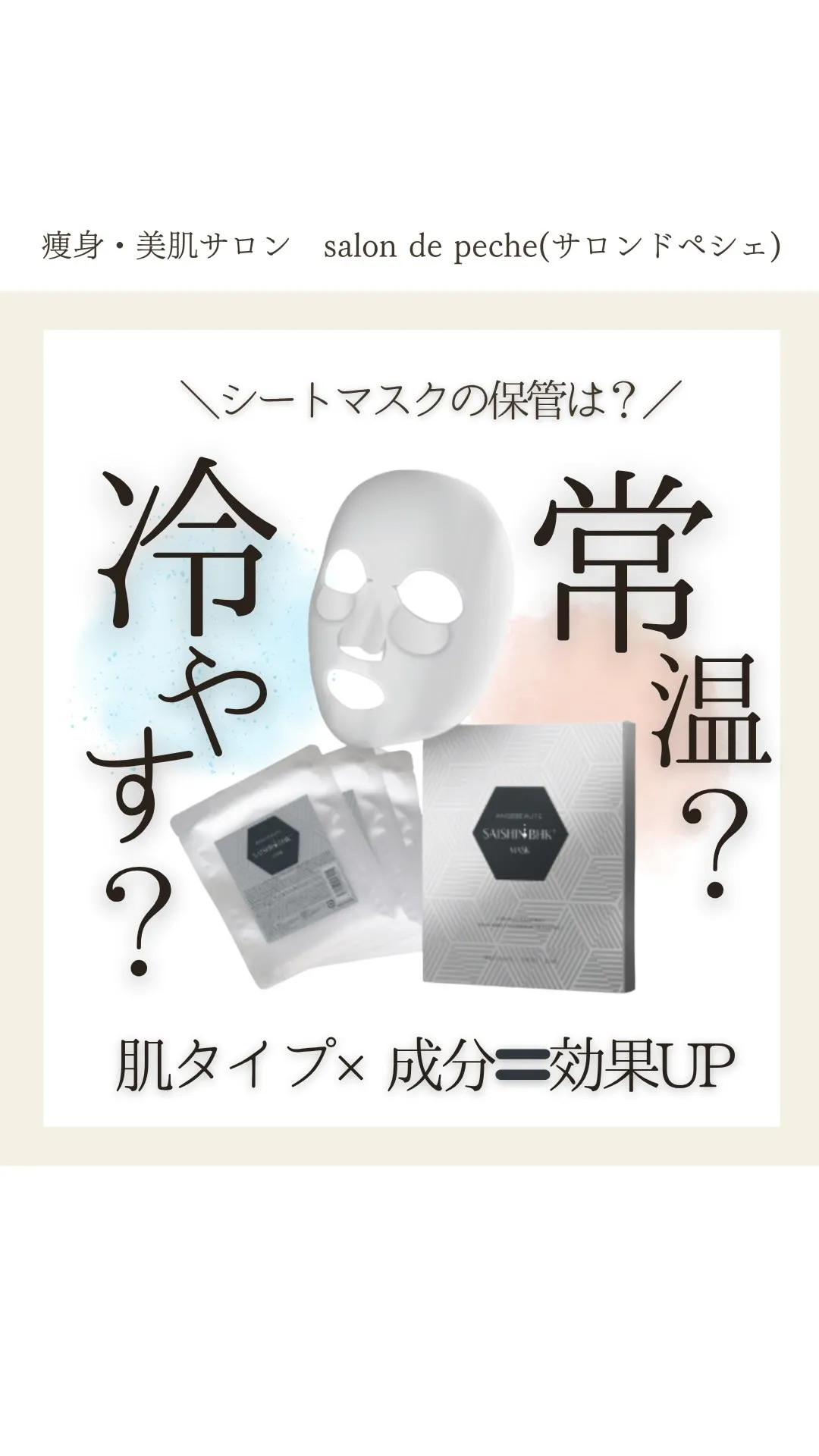 シートマスクは冷やす？常温？【広島市/エステ/スキンケア/ハ...